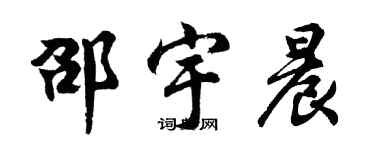 胡問遂邵宇晨行書個性簽名怎么寫