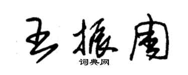 朱錫榮王振周草書個性簽名怎么寫