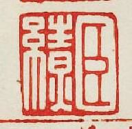 集古印譜的篆刻印章臣