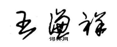 朱錫榮王謙祥草書個性簽名怎么寫