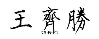 何伯昌王齊勝楷書個性簽名怎么寫