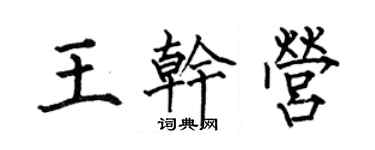 何伯昌王乾營楷書個性簽名怎么寫