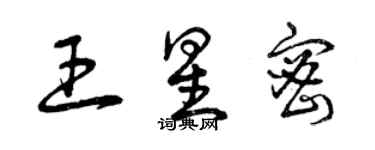 曾慶福王星密草書個性簽名怎么寫