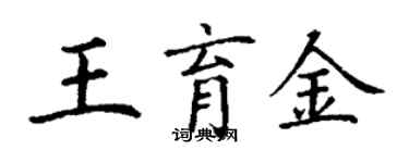 丁謙王育金楷書個性簽名怎么寫