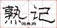 柯春海熟記隸書怎么寫