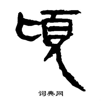 馬王堆帛書寫的頃