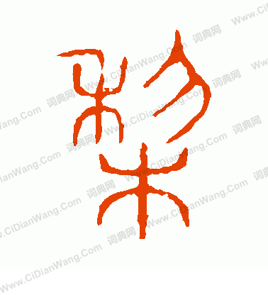 說文解字寫的梨