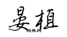 王正良晏植行書個性簽名怎么寫