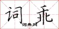 田英章詞乖楷書怎么寫