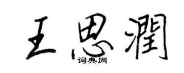 王正良王思潤行書個性簽名怎么寫