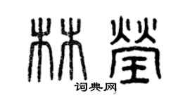 曾慶福林瑩篆書個性簽名怎么寫