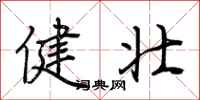 荊霄鵬健壯行書怎么寫