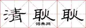 范連陞清耿耿隸書怎么寫