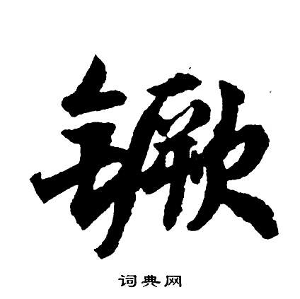 哼草書書法_哼字書法_草書字典