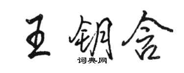 駱恆光王鑰含行書個性簽名怎么寫