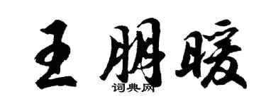 胡問遂王朋暖行書個性簽名怎么寫