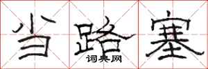 駱恆光當路塞隸書怎么寫
