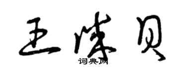 曾慶福王誠貝草書個性簽名怎么寫