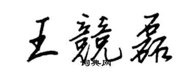 王正良王競磊行書個性簽名怎么寫