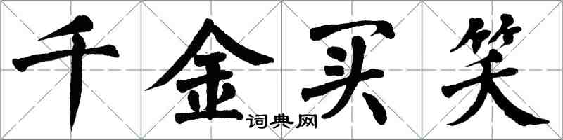 翁闓運千金買笑楷書怎么寫