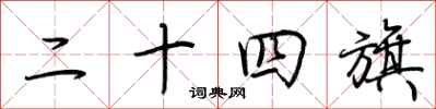 荊霄鵬二十四旗行書怎么寫