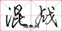 駱恆光混戰行書怎么寫