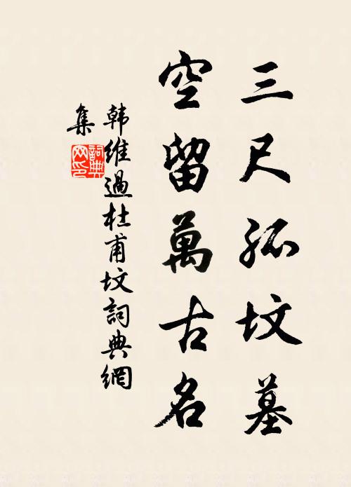 君才離奇臥壑松,力回萬牛匠非哲 詩詞名句