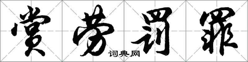 胡問遂賞勞罰罪行書怎么寫