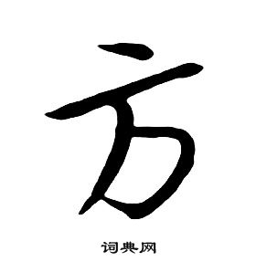 朱耷千字文中方的寫法