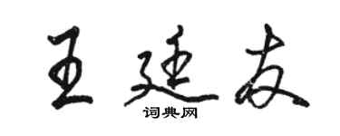 駱恆光王廷友行書個性簽名怎么寫
