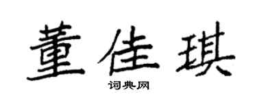 袁強董佳琪楷書個性簽名怎么寫