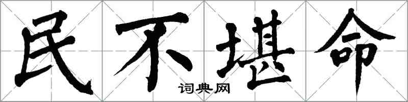 翁闓運民不堪命楷書怎么寫