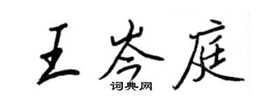王正良王岑庭行書個性簽名怎么寫