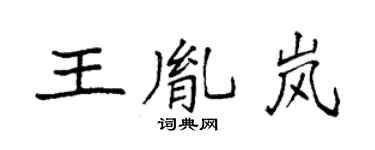 袁強王胤嵐楷書個性簽名怎么寫