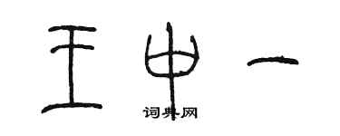 陳墨王中一篆書個性簽名怎么寫