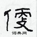 林少明寫的硬筆隸書便