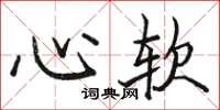 駱恆光心軟楷書怎么寫