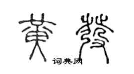 陳聲遠黃髮篆書個性簽名怎么寫