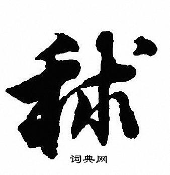 哮草書書法_哮字書法_草書字典