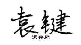 曾慶福袁鍵行書個性簽名怎么寫