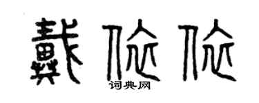 曾慶福戴依依篆書個性簽名怎么寫