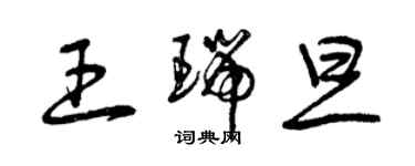 曾慶福王瑞旦草書個性簽名怎么寫