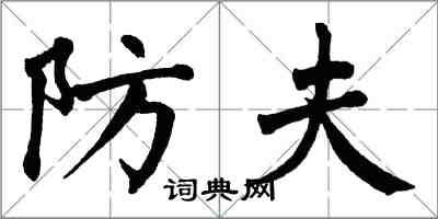 翁闓運防夫楷書怎么寫