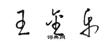 駱恆光王金樂草書個性簽名怎么寫