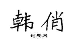 袁強韓俏楷書個性簽名怎么寫