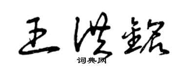 曾慶福王洪銘草書個性簽名怎么寫