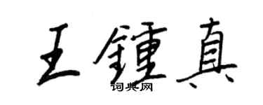 王正良王鍾真行書個性簽名怎么寫