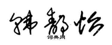 朱錫榮韓靜怡草書個性簽名怎么寫