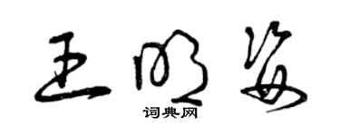 曾慶福王明姿草書個性簽名怎么寫