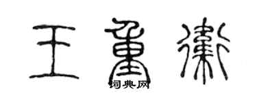 陳聲遠王重衛篆書個性簽名怎么寫